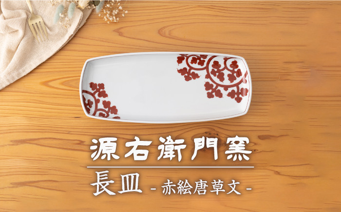 
            【有田焼】長皿[赤絵唐草文]【源右衛門窯】
          