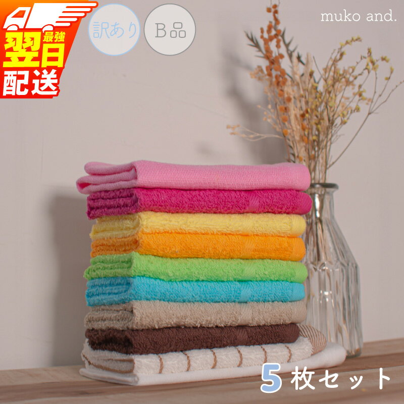 【ふるさと納税】訳あり 3000円 ムコタオル おしぼりタオル ハンドタオル 計5枚セット 【最強翌日配送】 アウトレット品 B品 カラーバリエーション豊富 タオル 薄手 吸水力 速乾 日本製 泉州タオル 綿100％ 泉佐野市 送料無料 新生活 新生活応援