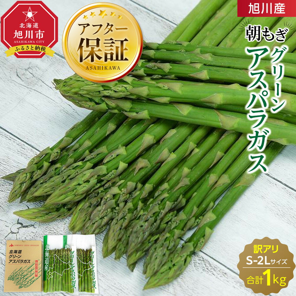 【ふるさと納税】旭川産朝もぎ☆訳あり☆グリーンアスパラガス1kg(2026年5月中旬～発送予定)【生産者応援企画】_01943 | アスパラ アスパラガス 春 とれたて 産直 野菜 朝どれ 旭川市 北海道 送料無料