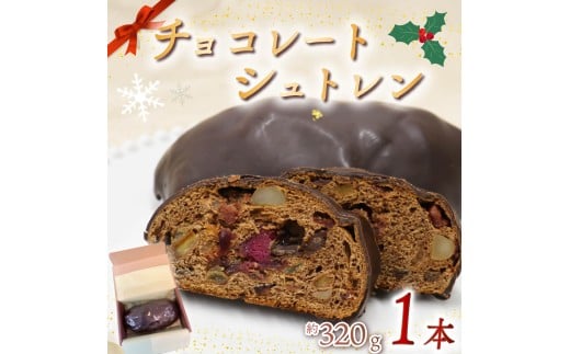 シュトレン チョコレート 1本 約320g  シュトーレン チョコレートシュトレン お菓子 洋菓子 デザート スイーツ パン ドライフルーツ クリスマス ドイツ 菓子パン 静岡県 藤枝市