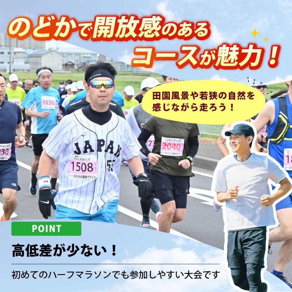【ふるさと納税】【先着50名】第43回 OBAMA若狭マラソン 2026 ハーフマラソン 出走権 1名様分 令和8年4月19日開催 福井県 ランニング 大会 参加券 チケット エントリー 初心者 歓迎 自然 絶景 コース 体験型 小浜市 / OBAMA若狭マラソン大会運営委員会 [BFDL001]