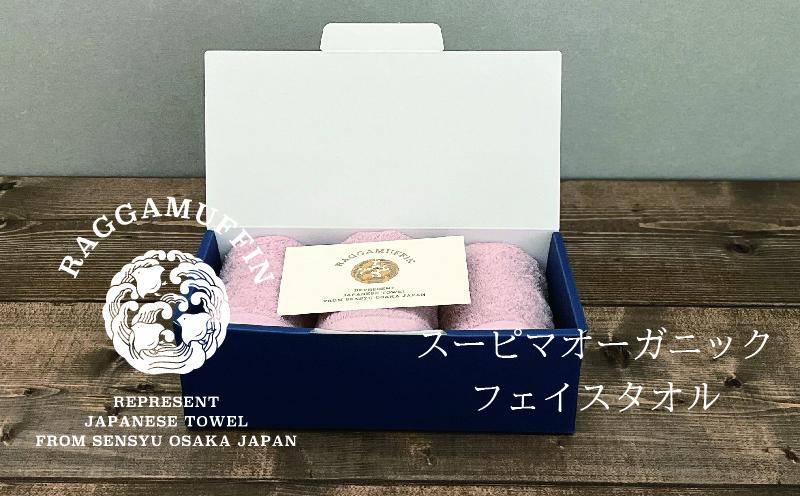 高級泉州タオル ラガマフィン フェイスタオル スモークピンク 3枚【国産 日用品 上質 タオル 国内製造】 099H2485