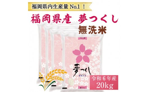 
                  【ふるさと納税】令和8年産 福岡県産 ブランド米「夢つくし」無洗米 計20kg [a7249] 株式会社 ゼロプラス 【返礼品】添田町 ふるさと納税
                