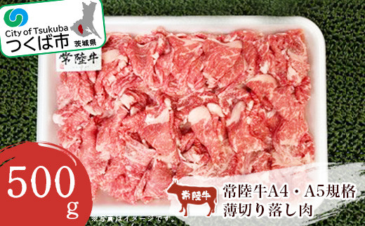 
常陸牛A4・A5規格　薄切り落し肉 500g＜離島・沖縄配送不可＞【 牛肉 常陸牛 肉 ブランド肉 和牛 切り落とし 薄切り すきしゃぶ しゃぶしゃぶ 牛丼 煮物 茨城県産 国産 地産地消 料理 冷凍 人気 おすすめ 茨城県 つくば市 】
