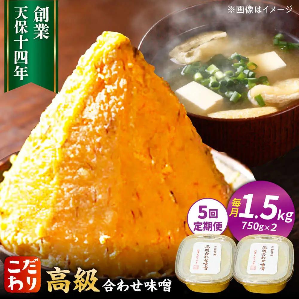 【全5回定期便】味噌醤油醸造元「日田醤油」高級合せ味噌 750g×2個セット(計1.5kg)  大分県 日田市 調味料 味噌 [ARAJ008]