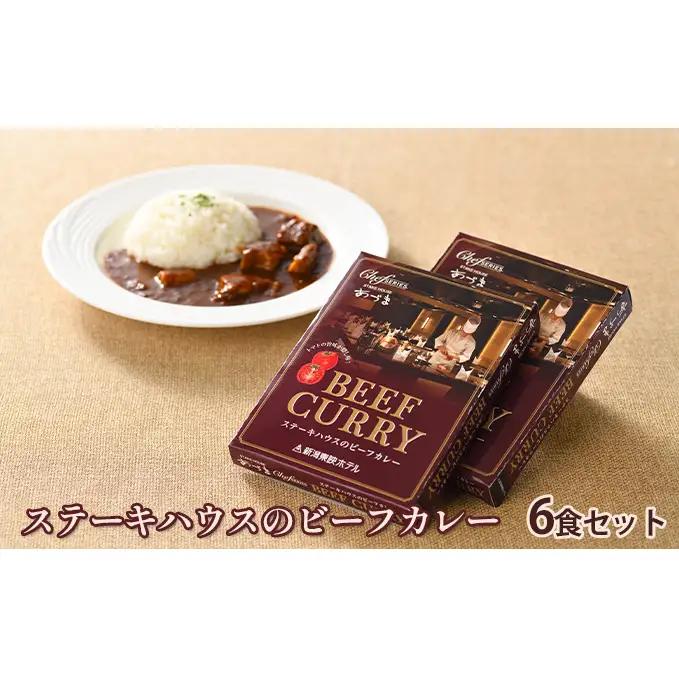 ステーキハウスのビーフカレー 6食セット 加工食品 惣菜 レトルト レトルトカレー 
