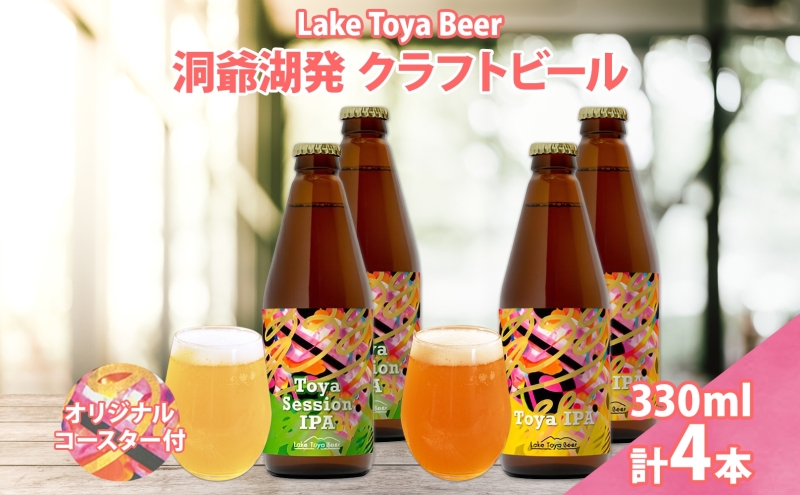 北海道 洞爺湖 発 クラフトビール 2種 飲み比べ 計4本 Toya session IPA Toya IPA  330ml 各2本 コースター2枚付 ビール 酒 発泡酒 柑橘  ホップ アルコール 家飲み