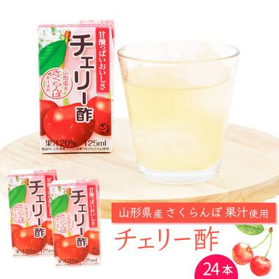 ふるさと納税 寒河江市 チェリー酢 ビネガードリンク 紙パック 125ml×24本 MB005