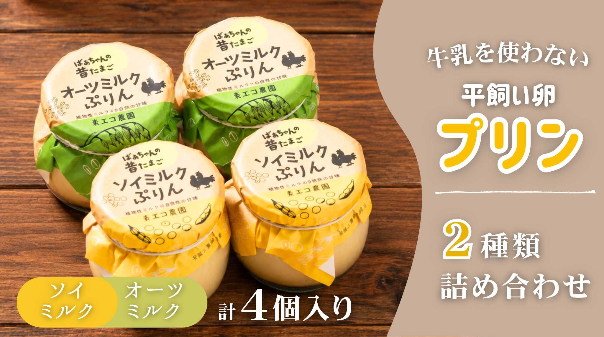 
                  牛乳を使わない平飼い卵プリン 2種類詰め合わせ計4個
                