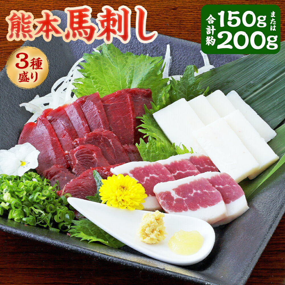 【ふるさと納税】＜選べる内容量＞熊本 馬刺し 3種盛り 赤身・コーネ・フタエゴ 計約150g / 計約200g 馬刺 馬肉 お肉 セット 詰め合わせ 低カロリー 低脂質 冷凍 熊本県 あさぎり町 送料無料