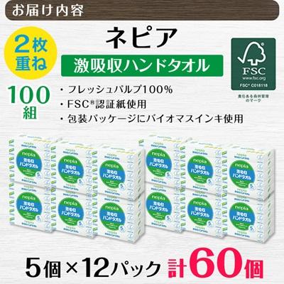 ふるさと納税 阿南市 ネピア激吸収ハンドタオル5個パック　 |  | 02