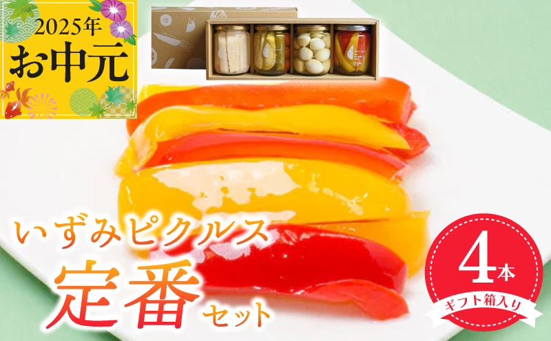 【お中元】いずみピクルス定番ピクルス４本セット ギフト箱入 いずみピクルス NSW