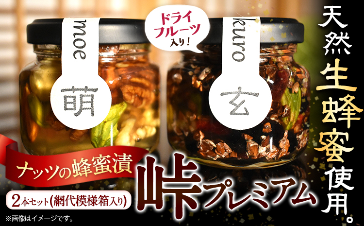 ナッツ・ドライフルーツの蜂蜜漬 峠プレミアム 小瓶 2種セット【萌(MOE)】【玄(KURO)】 計145g 2本 網代模様箱 澤株式会社 《45日以内に出荷予定(土日祝除く)》和歌山県 日高町 ナッツ ドライフルーツ 蜂蜜 はちみつ はちみつ漬け 贈答 ギフト 贈りもの