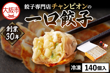 餃子専門店チャンピオンの一口餃子140個_OS116-0004
