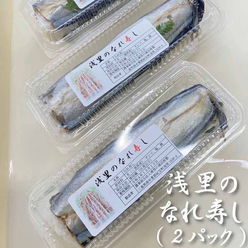【ふるさと納税】 さんま なれ寿し 飛雪(ひせつ)米を使用したさんまのなれ寿し(2パック)【2025年12月〜4月中に準備が出来次第発送致します】 / 秋刀魚 お寿司 寿司 ご当地 米 国産 数量限定