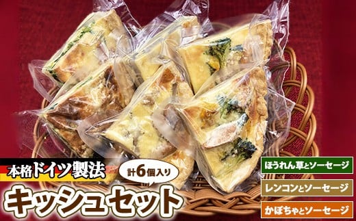 
            キッシュセット　※離島への配送不可
          