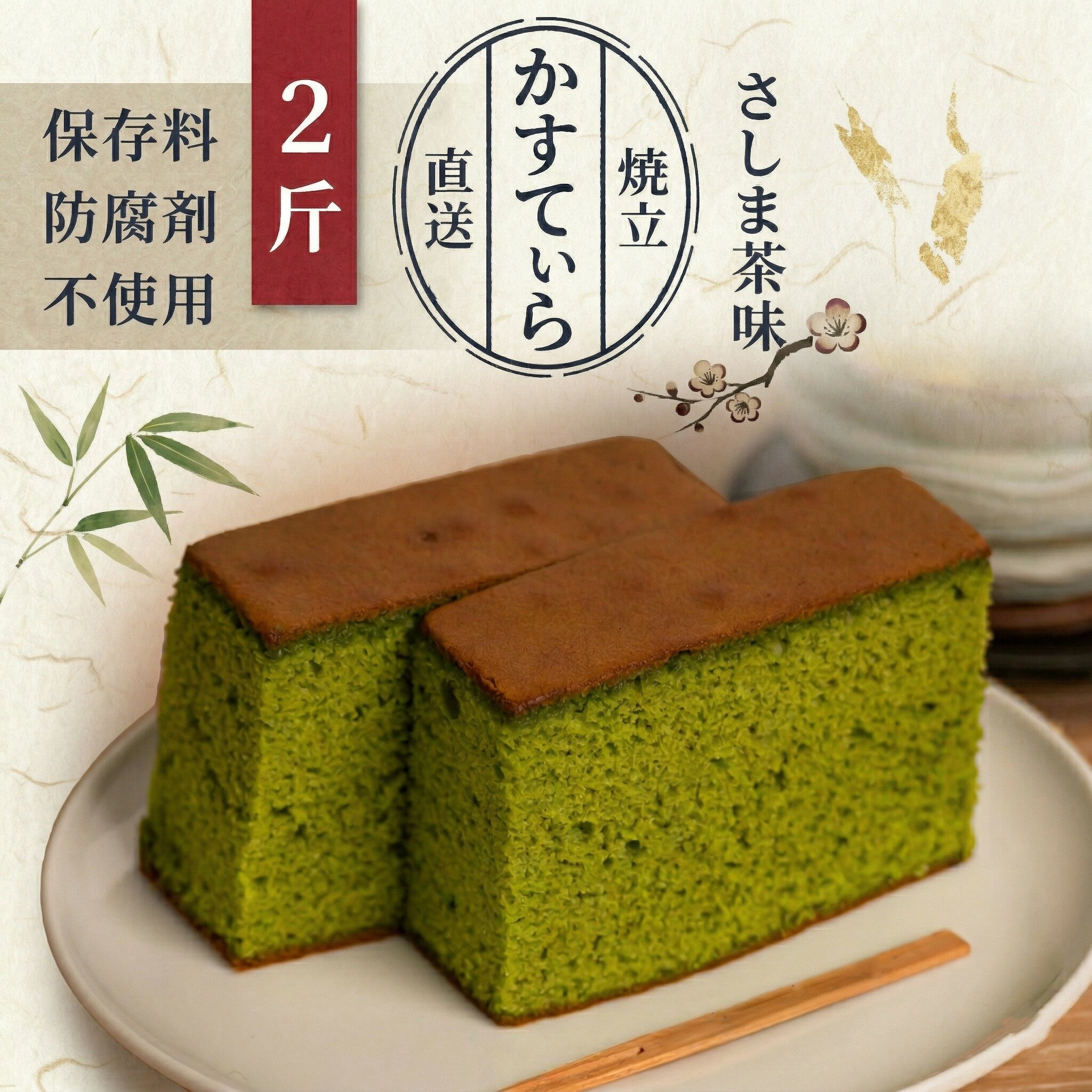 【ふるさと納税】【 選べる 内容量 】岡埜のかすてぃら ( さしま茶味 ) 2斤 3斤 4斤 8斤 焼きたて 直送 保存料不使用 防腐剤不使用 抹茶 カステラ かすてら 菓子 お菓子 和菓子 贈り物 贈答 ギフト