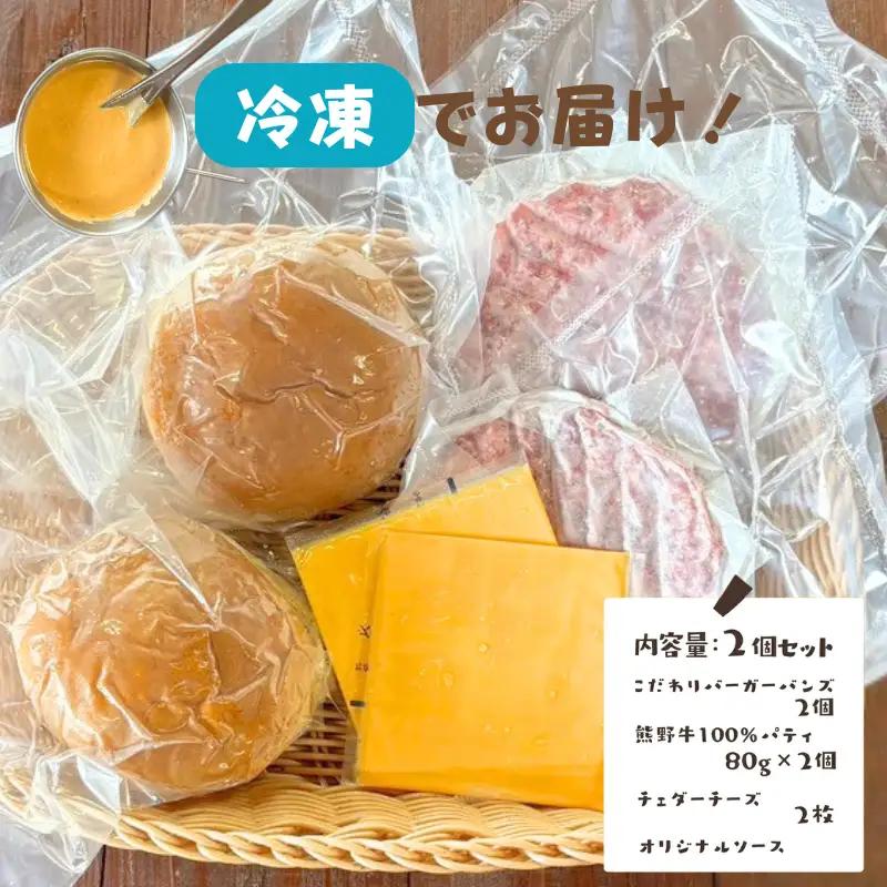 ハンバーガー 熊野牛ハンバーガーセット 2個分 熊野牛【not004】