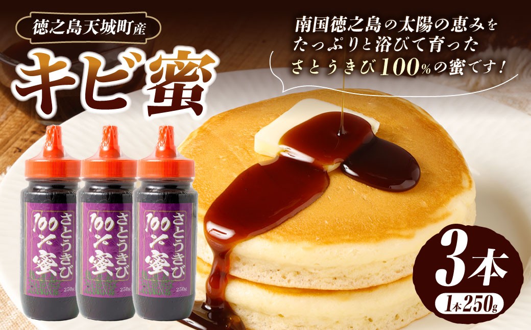 
                  徳之島 天城町 キビ蜜 3本 （250g × 3） 黒糖シロップ シロップ きび蜜 さとうきび 調味料 ホットコーヒー 食パン ホットケーキ 平井製糖 国産 鹿児島県
                