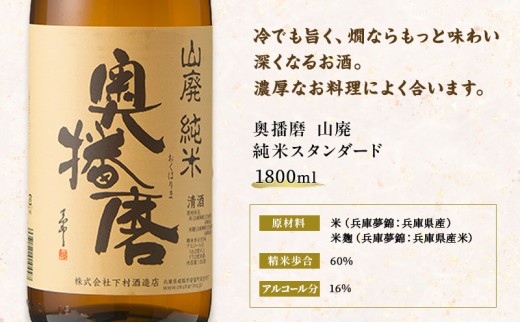 日本酒 山廃 純米 奥播磨 スタンダード 1800ml 一升瓶 下村酒造店 熱燗 冷酒 地酒 清酒 お酒 ギフト プレゼント お歳暮 家飲み 晩酌 兵庫県 姫路市