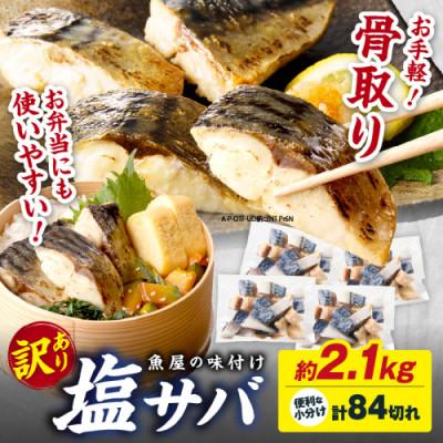 ふるさと納税 京丹後市 【訳あり】魚屋の味付け骨取り塩サバお手軽84切れ