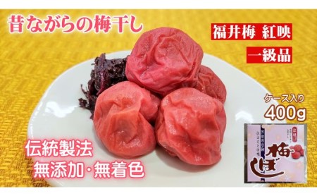 梅干し 一級品 福井県若狭町 ケース入り400g 梅干し