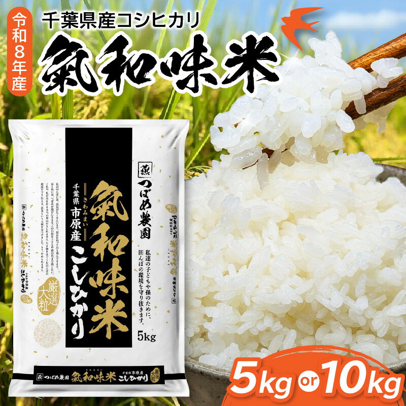 【ふるさと納税】令和8年産 米 コシヒカリ 「 気和味米 」 選べる内容量 5kg ( 5kg×1袋 ) 10kg ( 5kg×2袋 ) 千葉県産 | こしひかり 大粒 精米したて お米 白米 精米 コメ ご飯 ごはん 5キロ 10キロ 産地直送 人気 おすすめ お取り寄せ 送料無料 国産米 千葉県 市原市