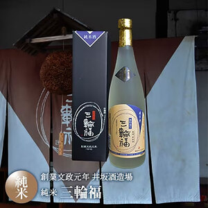 純米酒 三輪福 720ml 創業文政元年 井坂酒造場 日本酒 お酒 酒 アルコール 純米 米 米こうじ 晩酌 家飲み 宅飲み ギフト 贈り物 プレゼント 大阪 大阪府 岸和田市