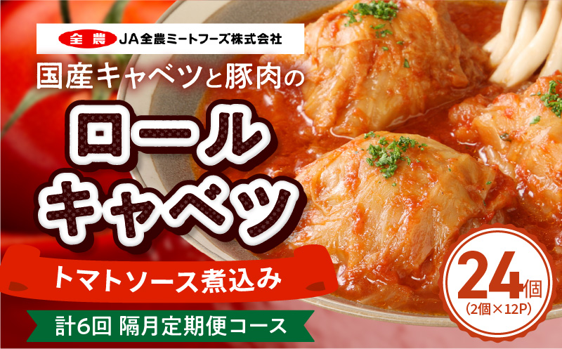 ＜2か月に1回　計6回　定期便＞国産キャベツと豚肉のロールキャベツ（12P入り） 国産キャベツ 豚肉 ロールキャベツ 2個入り 12パック 定期便 隔月 6回 国産豚肉 トマトソース 煮込み ドリア パスタ アレンジ 惣菜 簡単 調理 おかず 手巻き 洋食 レトルト 愛知県 小牧市 送料無料 ［022J50-T］ 