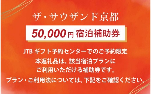 
            【ザ・サウザンド京都】JTBギフトトラベルセンター 宿泊補助券［ 京都 京都駅 至近 アクセス 抜群 次の千年の心地よさ THOUSAND ホテル 割引 チケット 宿泊券 ギフト券 人気 おすすめ 宿泊 旅行 観光 宿 ］
          