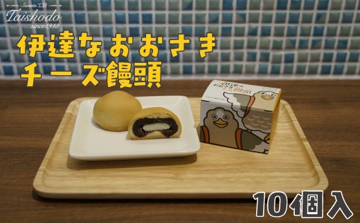 宮城県大崎市｜伊達なおおさきチーズ饅頭 10個入【グランプリ受賞・パタ崎さんパッケージ】