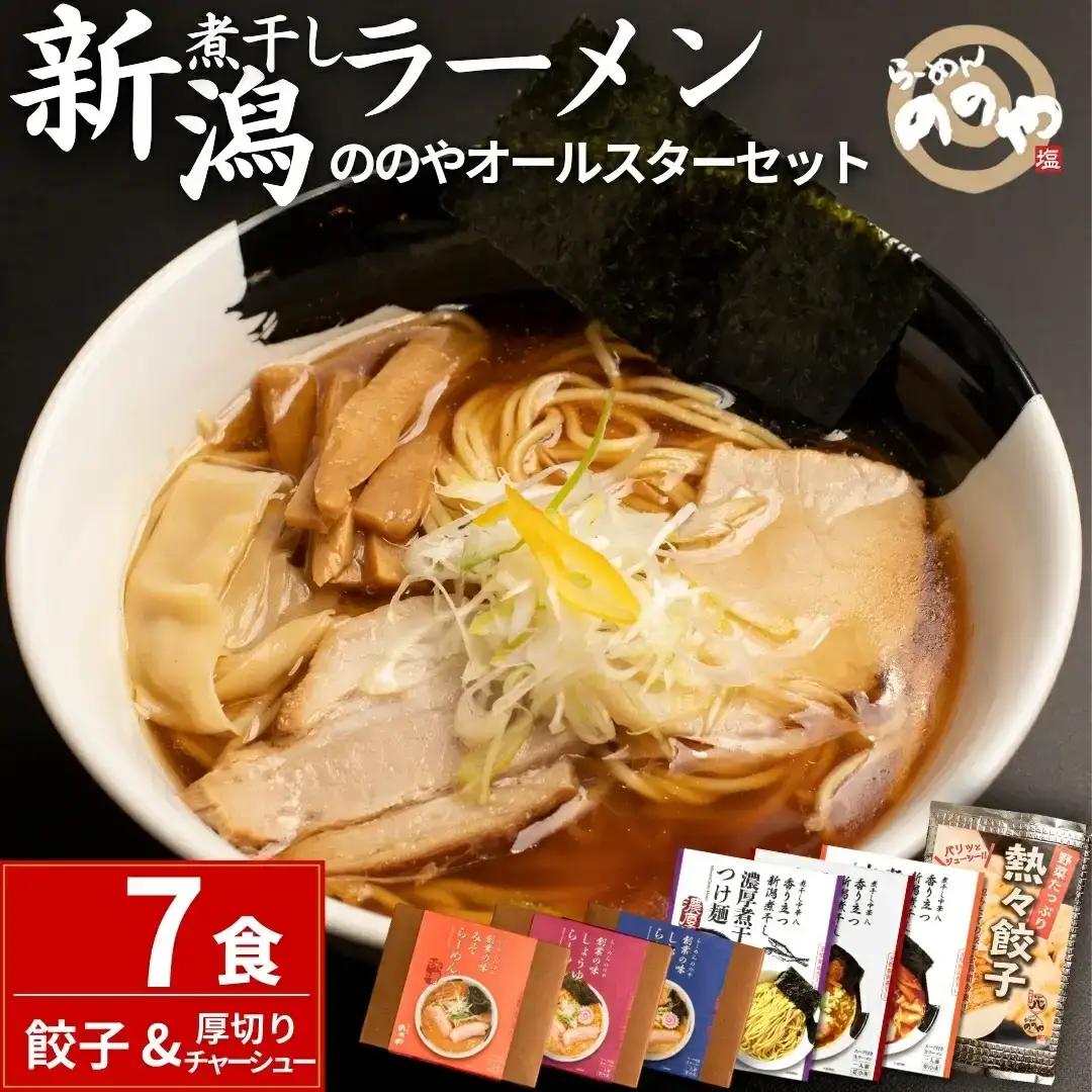 ラーメン つけ麺 計7食+餃子20個＋厚切りチャーシュー 冷凍ラーメン 冷凍つけ麺 ぎょうざ 煮干しラーメン 新潟ラーメン [らーめんののや/煮干し中華 八] 【020S001】