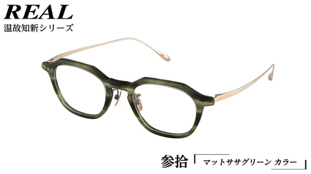 【 リアル メガネ タートル 】REAL 温故知新 参拾 カラー05 度無しブルーライトカットレンズ＆老眼レンズ対応 眼鏡 めがね メガネ メガネフレーム 国産 鯖江製 鯖江 ブルーライトカット 老眼
