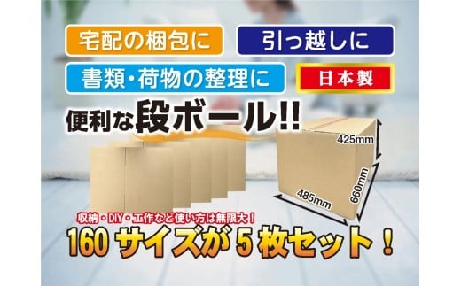 160サイズ 段ボール 5枚 梱包用【15-045】