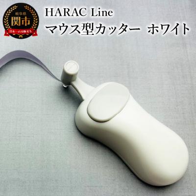 ふるさと納税 関市 ハンディーペーパーカッターLINE ホワイト (D-LINE-W)