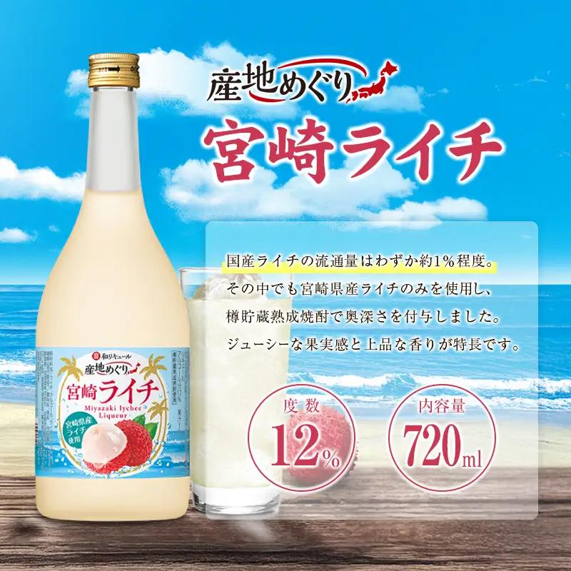 酒 リキュール 産地めぐり ライチ お酒 720ml 1本 A347