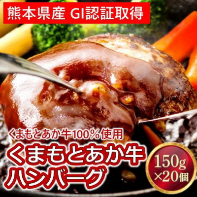 【ふるさと納税】熊本県産 GI 認証取得 くまもと あか牛 100％使用 くまもと あか牛 ハンバーグ 150g×20【配送不可：離島】 お肉 GI認証取得 加工食品 惣菜 レトルト　お届け：2026年9月1日より順次出荷