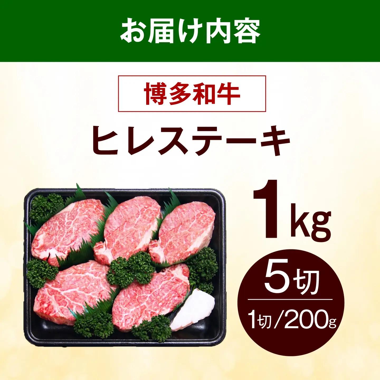  博多和牛 ヒレ ステーキ 1kg（200g×5枚） ヒレ 牛肉 [ABEZ057]