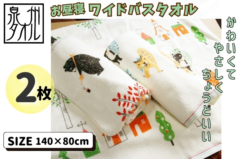 099H3909 北欧風ピグミーフォレスト バスタオル 2枚 【大判ワイド 日本製】