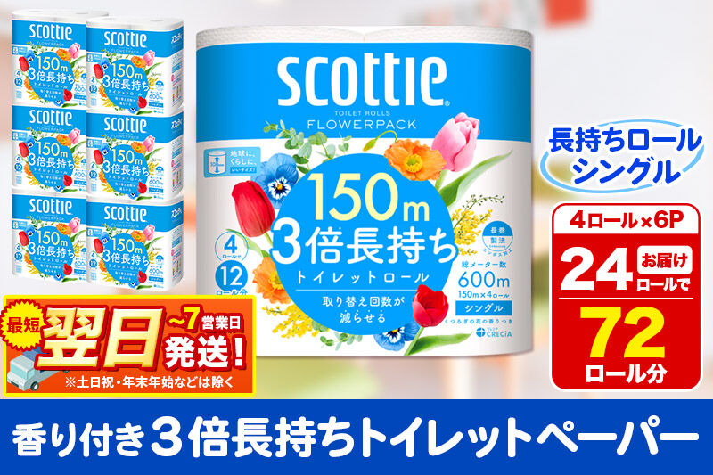 トイレットペーパー スコッティ フラワーパック 3倍長持ち〈香り付〉4ロール(シングル)×6パック 秋田市オリジナル 最短翌日発送 [スコッティ フラワーパック トイレットペーパー 日本製紙クレシア 