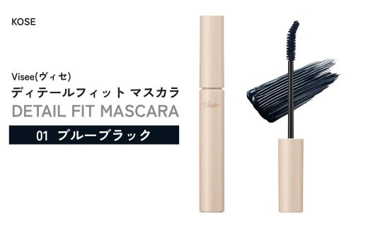【01 ブルーブラック】 ヴィセ ディテールフィット マスカラ | 化粧品 マスカラ コスメ メイク メイクアップ カールキープ フィルムタイプ お湯で落ちる まつ毛補修成分 繊維なし 無香料 ギフト プレゼント 贈り物 贈答 visee ヴィセ KOSE コーセー 埼玉県 狭山市