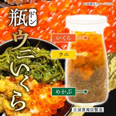 ふるさと納税 宮古市 瓶ドン ウニ入り 3本セット 川秀 浄土ヶ浜レストハウス 古須賀商店 海鮮丼 冷凍 イクラ サーモン |  | 03