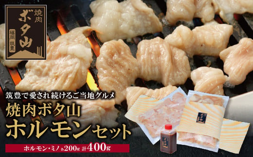 
U05-02 焼肉ボタ山 秘伝タレ付き！ ホルモンセット 牛肉 ホルモン シマ腸 ミノ 人気 おすすめ 焼肉 焼き肉 BBQ バーベキュー
