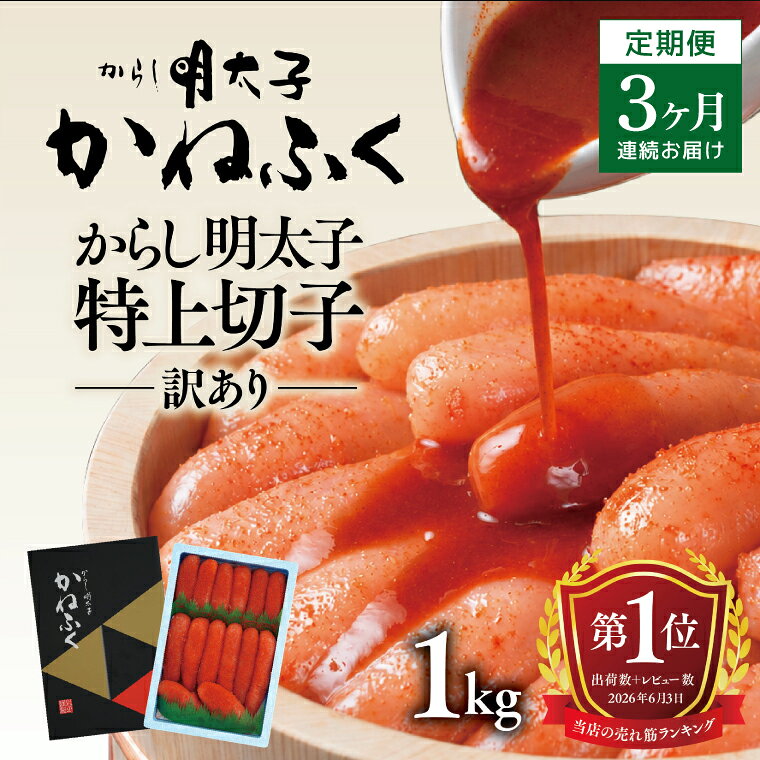 【ふるさと納税】明太子 かねふく 訳あり 1kg 定期便 ＜3ヶ月連続お届け＞ 計 3kg 特上 切れ子 辛子明太子 切子 めんたいこ 魚介類 海鮮 魚卵 めんたいパーク わけあり 規格外 不揃い 傷 家庭用 有着色 冷凍 おかず ごはんのお供 人気 おすすめ ランキング