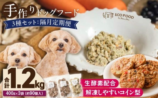 
                  【隔月定期便】1cofood　手作りドッグフード　3種セット　1.鹿ごはん　2.猪ごはん　3.鶏ごはん _ 隔月定期便 ドッグフード 手作り 鹿ごはん 猪ごはん 鶏ごはん 1cofood 高たんぱく質 鉄分 ビタミンB12 鹿肉 ジビエ 猪肉 鶏肉 国産野菜 フルーツ 生酵素 オリーブオイル 海藻 コイン型 ペット 冷凍 福岡県 久留米市 送料無料 _Tk089-sku
                