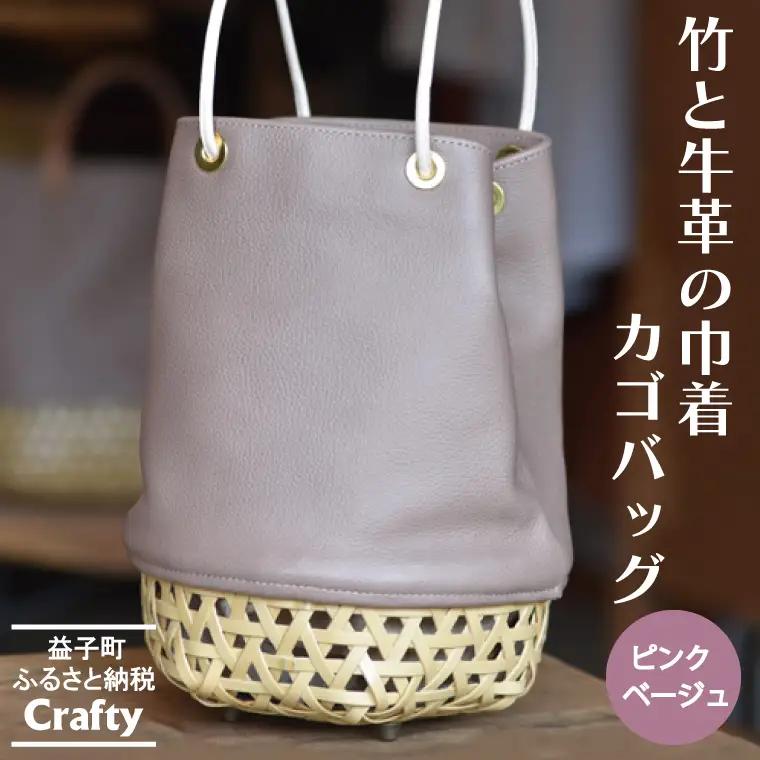 巾着 カゴバッグ ピンクベージュ 竹 牛革 BB003-2-1