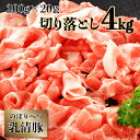 【ふるさと納税】◆4kg◆のぼりべつ豚切り落とし200g×20袋　【のぼりべつ豚・切り落とし・4kg・豚肉】