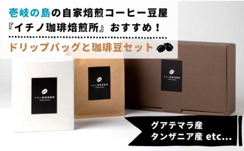 【お中元対象】ドリップバッグとコーヒー豆のセット（粉も選べる）《壱岐市》【イチノ珈琲焙煎所 】[JEQ005] コーヒー 珈琲 コーヒー豆 ドリップバッグ ストレートコーヒー おうち時間 自家焙煎 豆