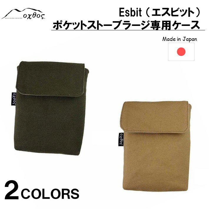oxtos Esbit（エスビット）ポケットストーブラージ 専用ケース