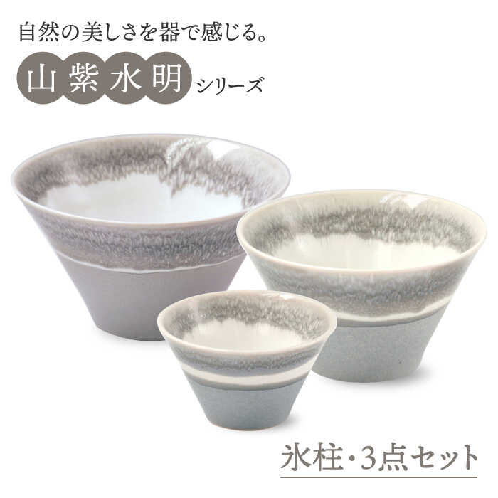 【ふるさと納税】【美濃焼】山紫水明 氷柱 S/M/L3個セット【伸光窯】≪土岐市≫ ボウル どんぶり 鉢 [MAQ051]